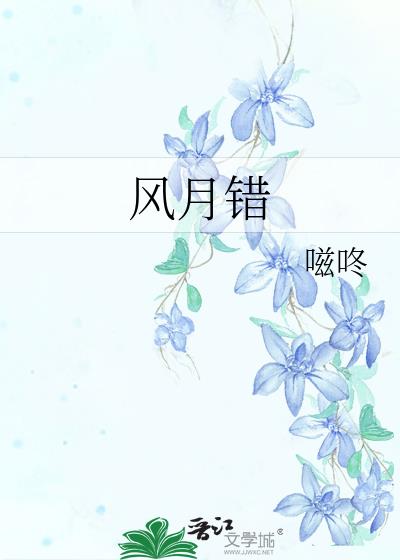 風月錯