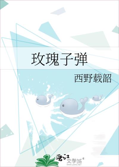 玫瑰子彈