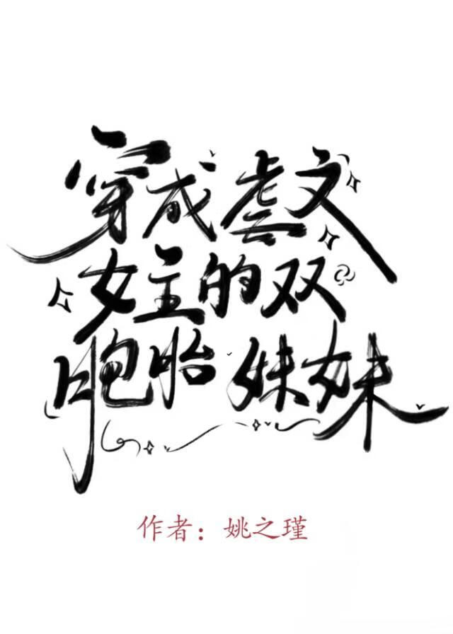 虐文女主的雙胞胎妹妹