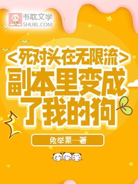 死對頭在無限流副本裏變成了我的狗
