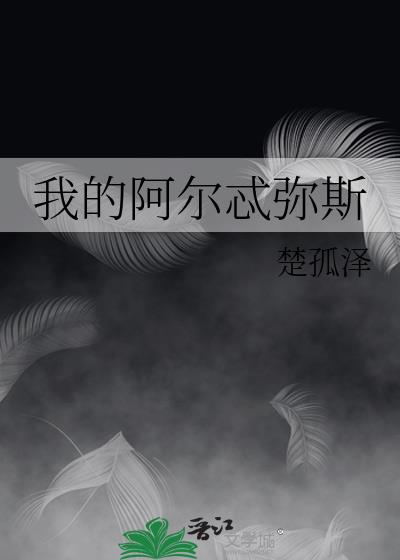 我的阿爾忒彌斯