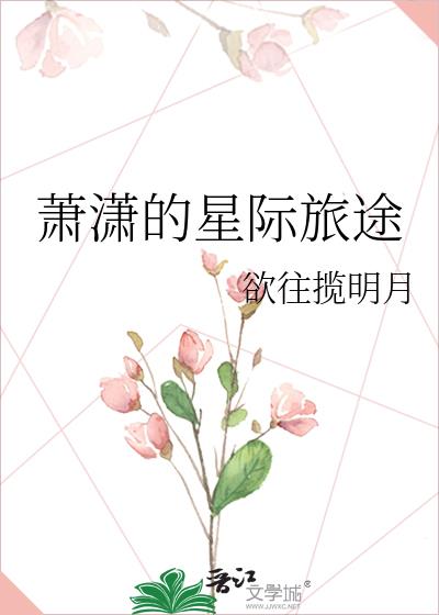 蕭潇的星際旅途