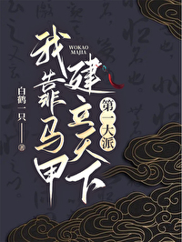 我靠馬甲建立天下第一大派[綜武俠]