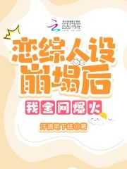 上戀綜人設崩塌後，我全網爆火