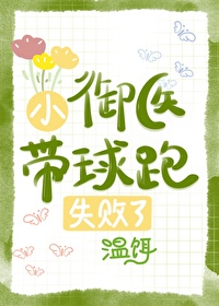 小禦醫帶球跑失敗了