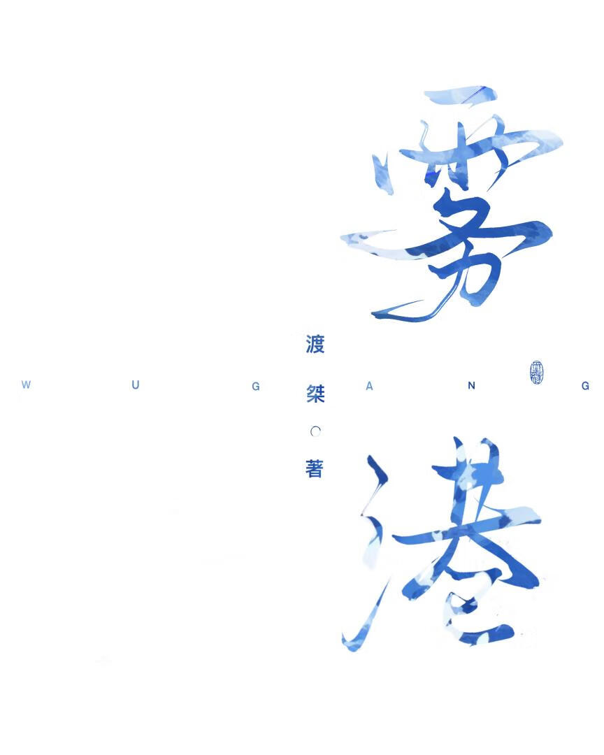 霧港