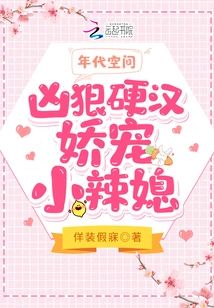 年代空間：兇狠硬漢嬌寵小辣媳