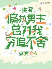 快穿：偏執男主總對我窮追不舍
