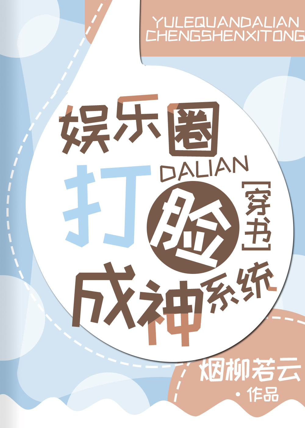 娛樂圈打臉成神系統[穿書]