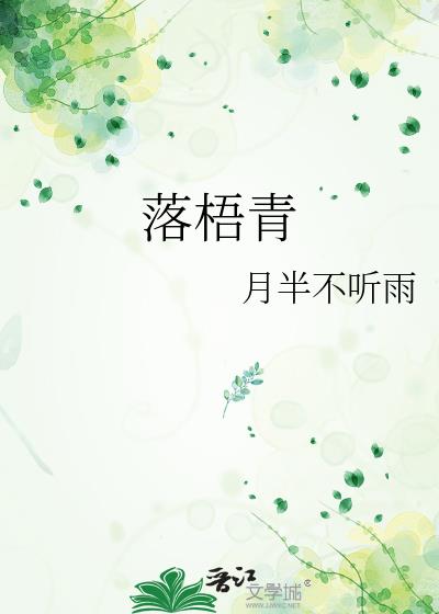 落梧青