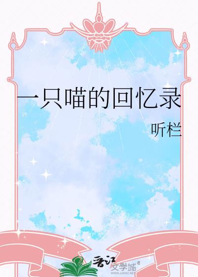 一只喵的回憶錄