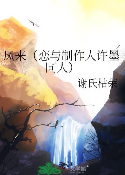 鳳來（戀與制作人許墨同人）