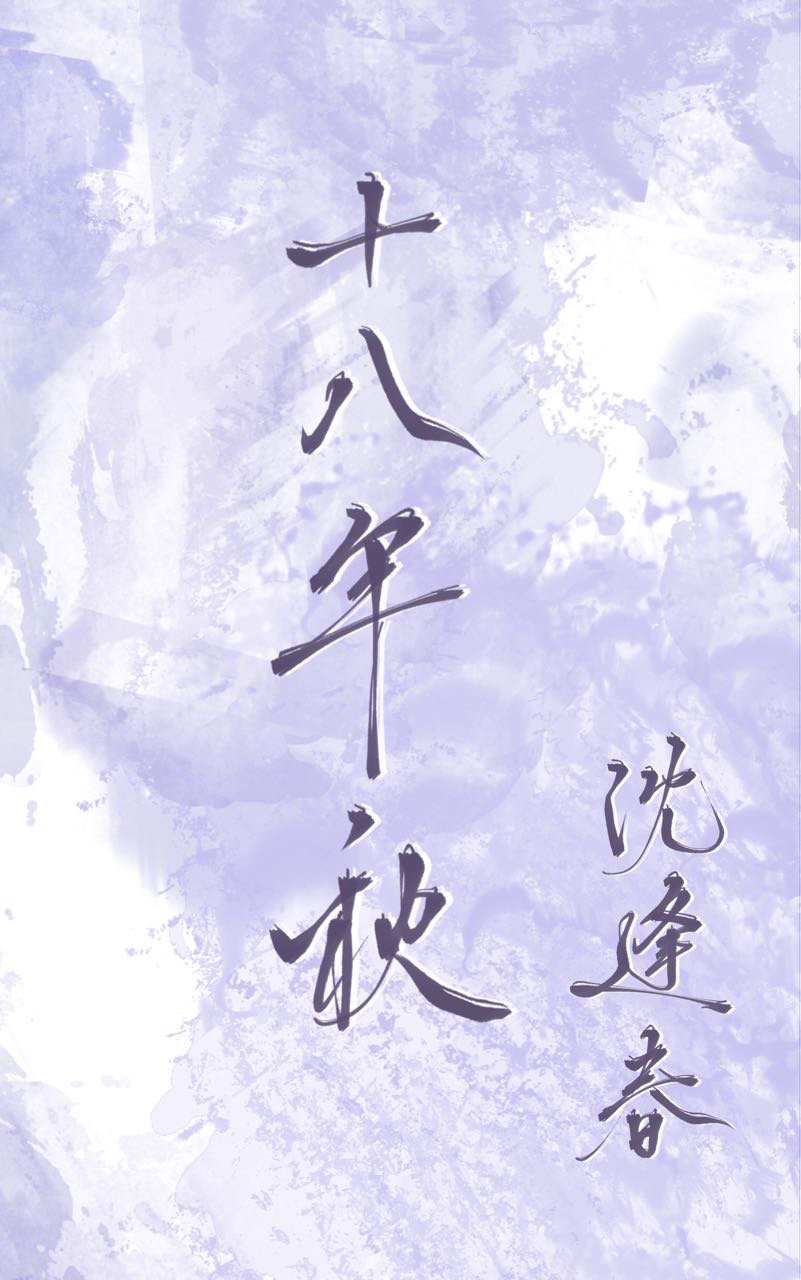十八年秋