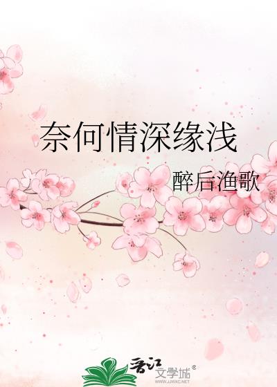 奈何情深緣淺