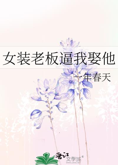 女裝老板逼我娶他
