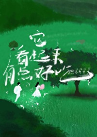 它看起來有點好吃