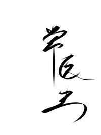 很難不喜歡常醫生