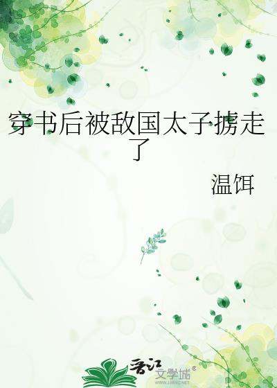 穿書後被敵國太子擄走了