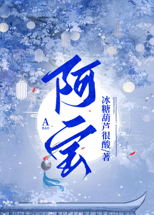 阿寶