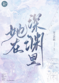 她在深淵裏