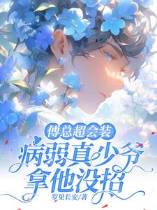 傅總超會裝，病弱真少爺拿他沒招
