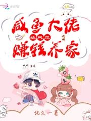 鹹魚大佬她只想賺錢養家