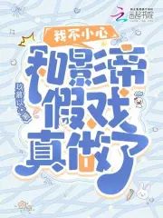 我不小心和影帝假戲真做了