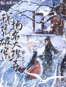 我憑破案揚名大理寺