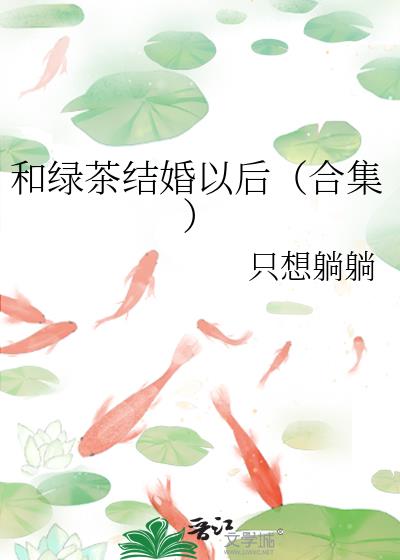 和綠茶結婚以後（合集）