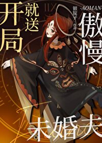 開局就送傲慢未婚夫［西幻］