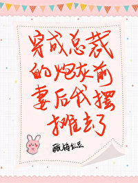 穿成總裁的炮灰前妻後我擺攤去了