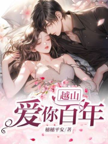 越山愛你百年