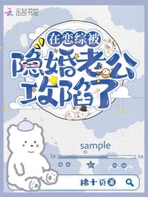 在戀綜被隐婚老公攻陷了