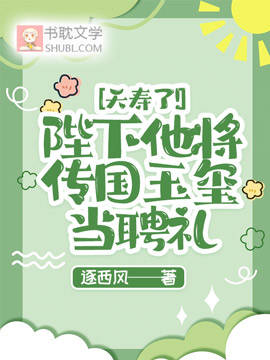 夭壽了！陛下他将傳國玉玺當聘禮