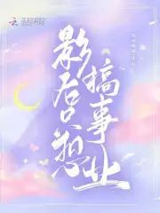影後只想搞事業