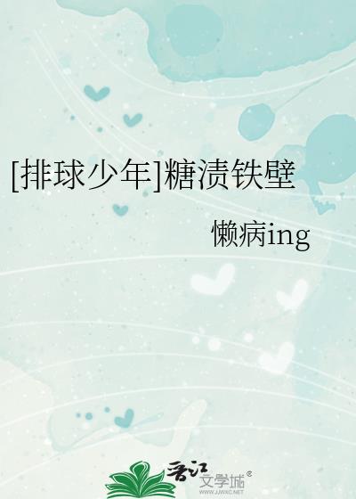 [排球少年]糖漬鐵壁
