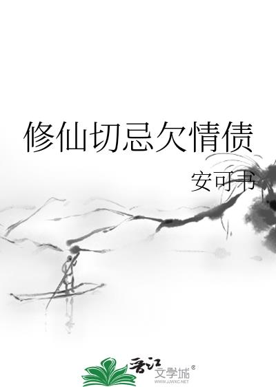 修仙切忌欠情債