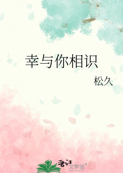 幸與你相識
