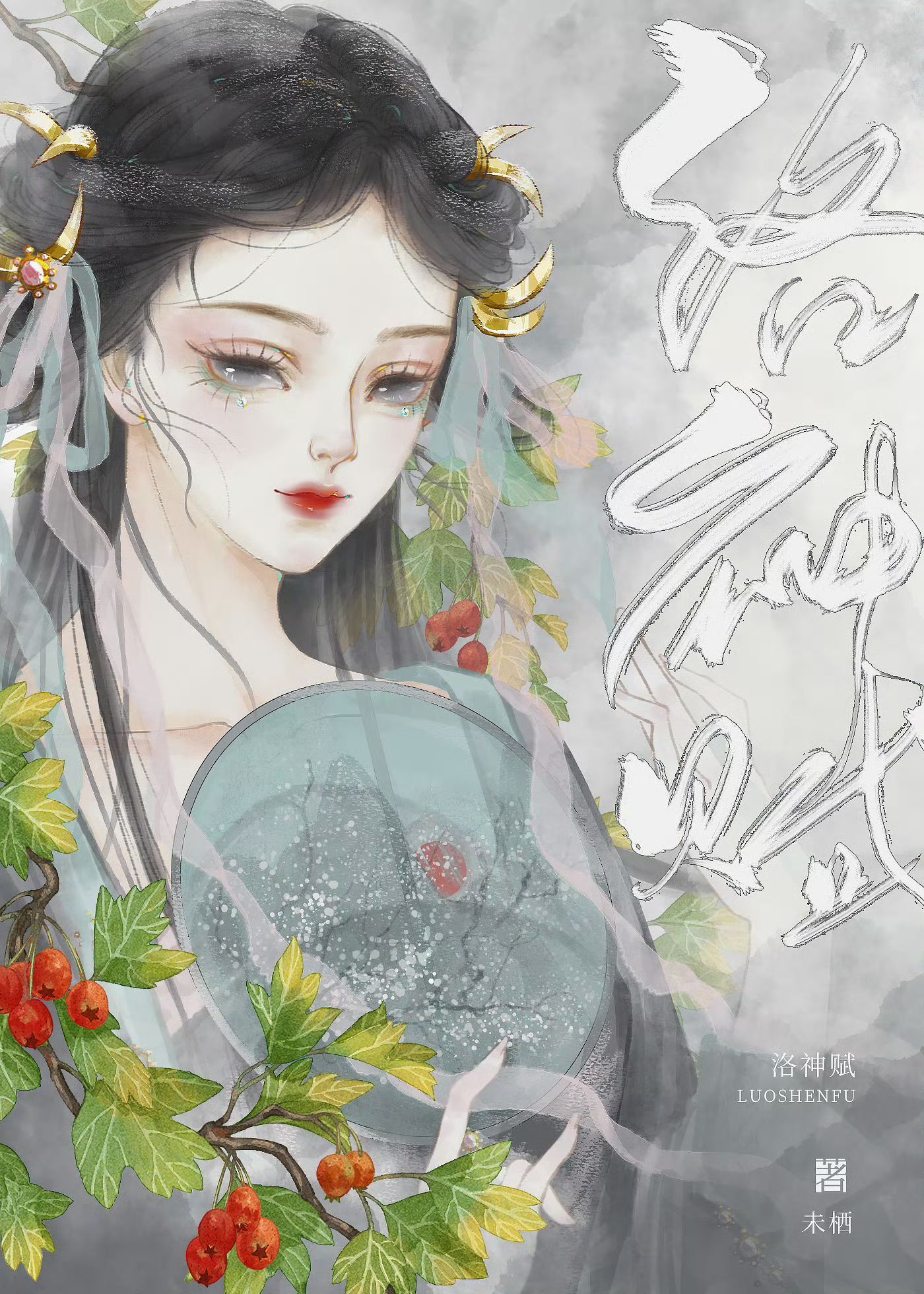 洛神賦