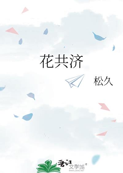 花共濟