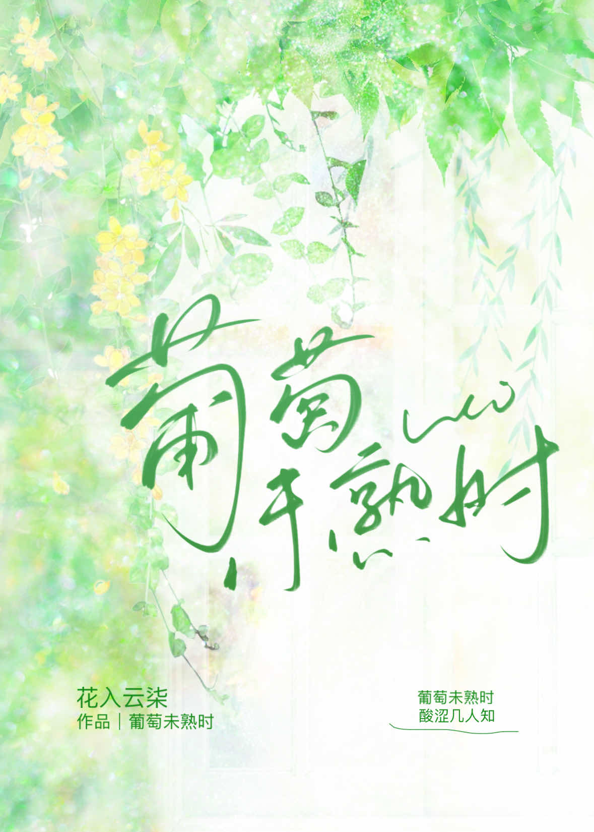 葡萄未熟時