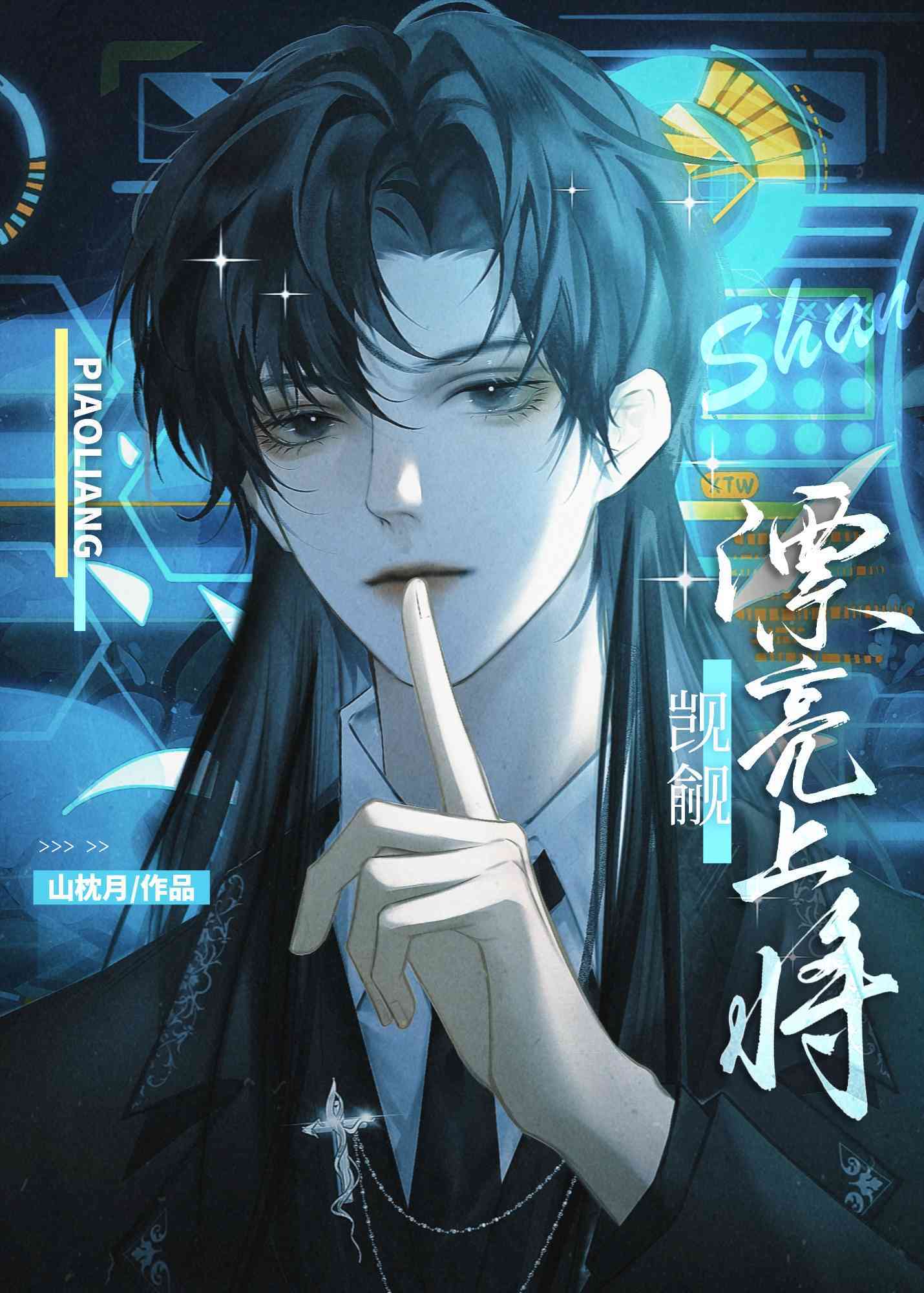 當漂亮上将被陰鸷學生觊觎以後