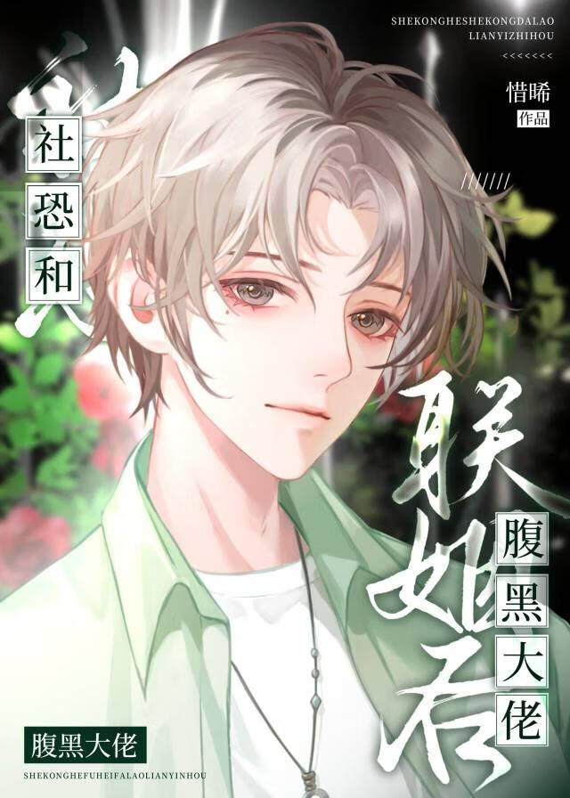 社恐和腹黑大佬聯姻後
