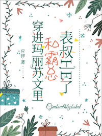 穿進瑪麗蘇文裏，和霸總表叔HE了