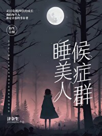 【韓綜】睡美人候症群