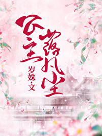 公主落凡塵