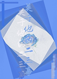 關于他的二三事（ABO）