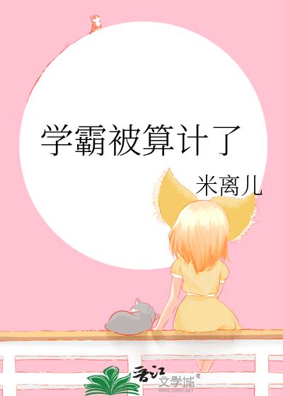 學霸被算計了