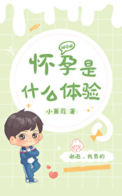 懷孕是什麽體驗