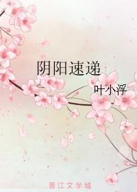 陰陽速遞